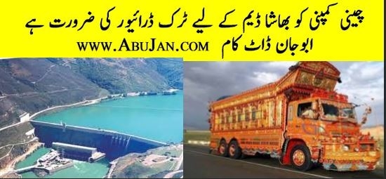 truck-driver-required-chinese-company-basha-dam-chyny-kmpny-ko-basha-m-progyk-truck-driver-jobs-driver-jobs-in-rawalpindi-big-0